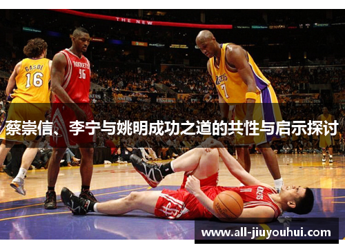 蔡崇信、李宁与姚明成功之道的共性与启示探讨