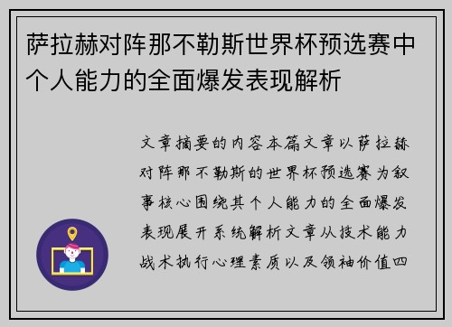萨拉赫对阵那不勒斯世界杯预选赛中个人能力的全面爆发表现解析