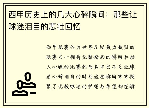 西甲历史上的几大心碎瞬间：那些让球迷泪目的悲壮回忆