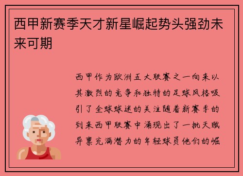 西甲新赛季天才新星崛起势头强劲未来可期