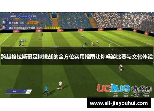 跨越格拉斯哥足球挑战的全方位实用指南让你畅游比赛与文化体验