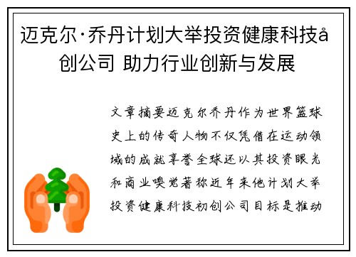 迈克尔·乔丹计划大举投资健康科技初创公司 助力行业创新与发展