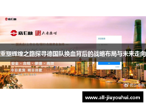 重塑辉煌之路探寻德国队换血背后的战略布局与未来走向