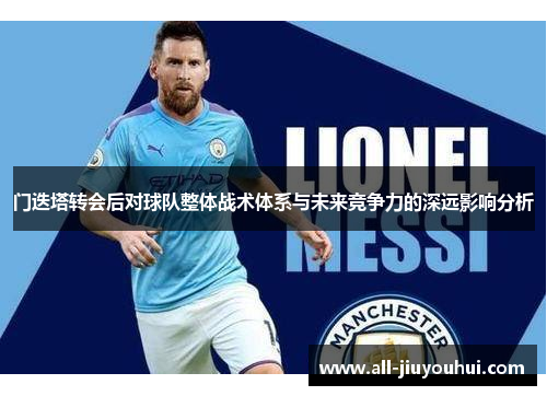 门迭塔转会后对球队整体战术体系与未来竞争力的深远影响分析