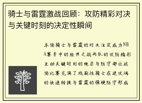 骑士与雷霆激战回顾:攻防精彩对决与关键时刻的决定性瞬间 骑士与雷霆激战回顾:攻防精彩对决与关键时刻的决定性瞬间