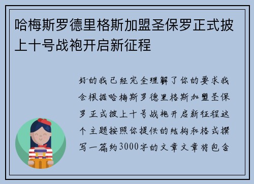 哈梅斯罗德里格斯加盟圣保罗正式披上十号战袍开启新征程