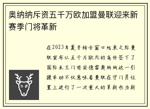 奥纳纳斥资五千万欧加盟曼联迎来新赛季门将革新