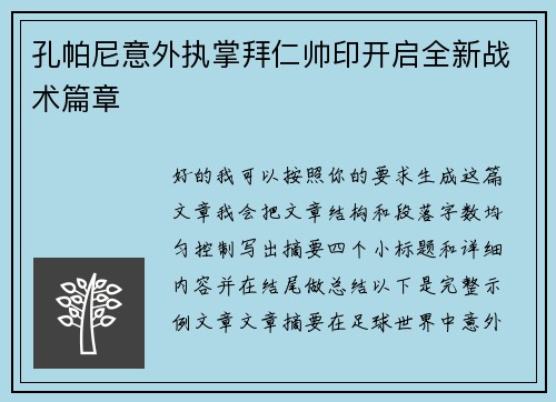 孔帕尼意外执掌拜仁帅印开启全新战术篇章