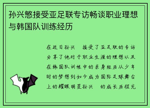 孙兴慜接受亚足联专访畅谈职业理想与韩国队训练经历