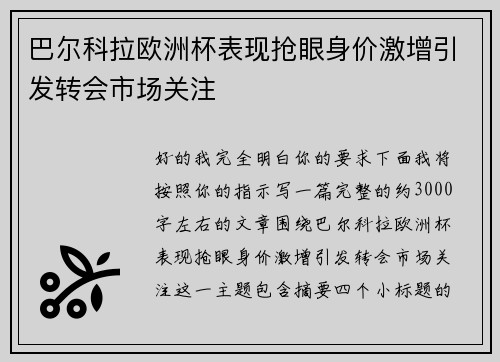 巴尔科拉欧洲杯表现抢眼身价激增引发转会市场关注