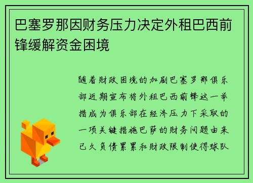 巴塞罗那因财务压力决定外租巴西前锋缓解资金困境