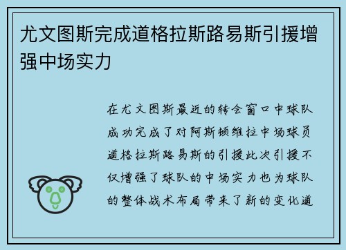 尤文图斯完成道格拉斯路易斯引援增强中场实力