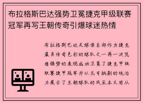 布拉格斯巴达强势卫冕捷克甲级联赛冠军再写王朝传奇引爆球迷热情