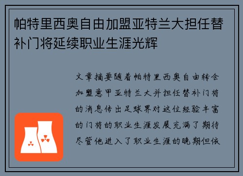 帕特里西奥自由加盟亚特兰大担任替补门将延续职业生涯光辉