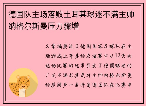 德国队主场落败土耳其球迷不满主帅纳格尔斯曼压力骤增