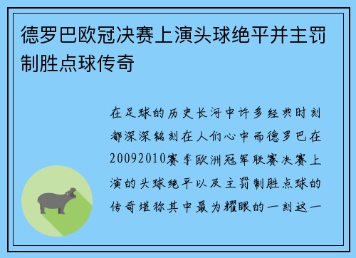 德罗巴欧冠决赛上演头球绝平并主罚制胜点球传奇