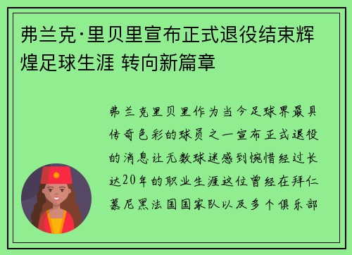 弗兰克·里贝里宣布正式退役结束辉煌足球生涯 转向新篇章