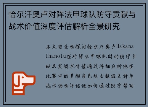 恰尔汗奥卢对阵法甲球队防守贡献与战术价值深度评估解析全景研究