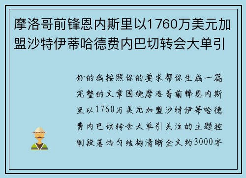 摩洛哥前锋恩内斯里以1760万美元加盟沙特伊蒂哈德费内巴切转会大单引关注