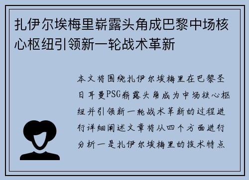 扎伊尔埃梅里崭露头角成巴黎中场核心枢纽引领新一轮战术革新
