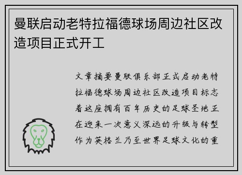曼联启动老特拉福德球场周边社区改造项目正式开工
