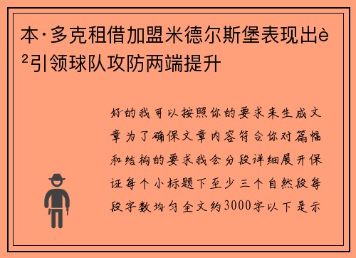 本·多克租借加盟米德尔斯堡表现出色引领球队攻防两端提升