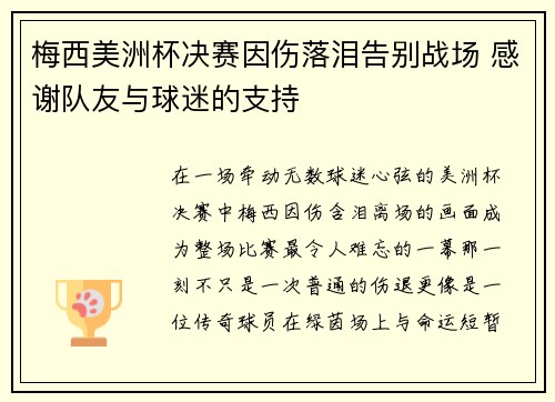 梅西美洲杯决赛因伤落泪告别战场 感谢队友与球迷的支持