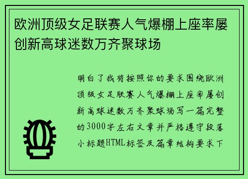 欧洲顶级女足联赛人气爆棚上座率屡创新高球迷数万齐聚球场