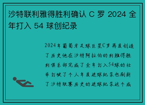 沙特联利雅得胜利确认 C 罗 2024 全年打入 54 球创纪录