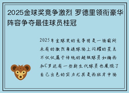 2025金球奖竞争激烈 罗德里领衔豪华阵容争夺最佳球员桂冠
