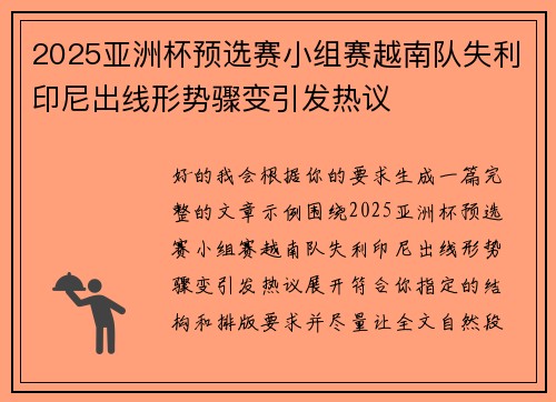 2025亚洲杯预选赛小组赛越南队失利印尼出线形势骤变引发热议