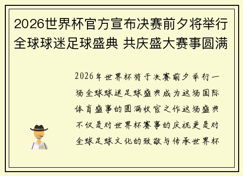 2026世界杯官方宣布决赛前夕将举行全球球迷足球盛典 共庆盛大赛事圆满落幕
