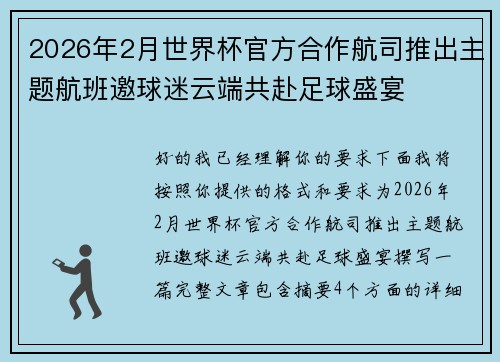 2026年2月世界杯官方合作航司推出主题航班邀球迷云端共赴足球盛宴
