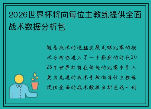 2026世界杯将向每位主教练提供全面战术数据分析包