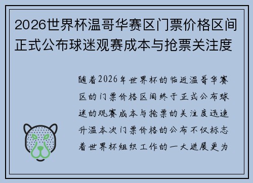 2026世界杯温哥华赛区门票价格区间正式公布球迷观赛成本与抢票关注度全面升温