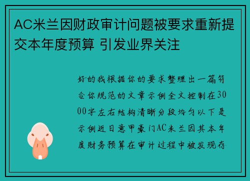 AC米兰因财政审计问题被要求重新提交本年度预算 引发业界关注