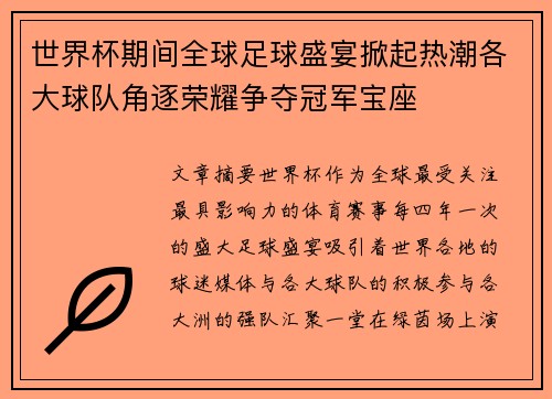 世界杯期间全球足球盛宴掀起热潮各大球队角逐荣耀争夺冠军宝座