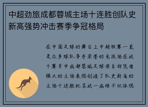 中超劲旅成都蓉城主场十连胜创队史新高强势冲击赛季争冠格局