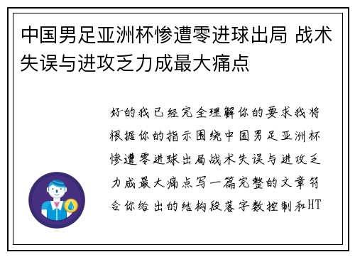 中国男足亚洲杯惨遭零进球出局 战术失误与进攻乏力成最大痛点
