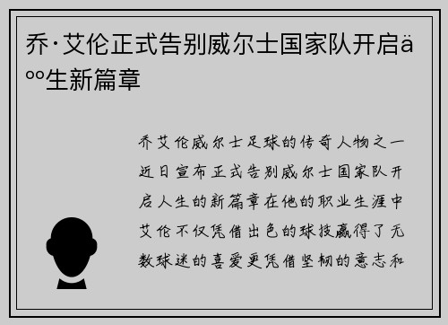 乔·艾伦正式告别威尔士国家队开启人生新篇章
