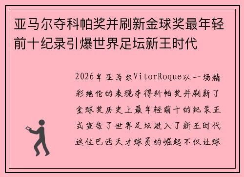 亚马尔夺科帕奖并刷新金球奖最年轻前十纪录引爆世界足坛新王时代