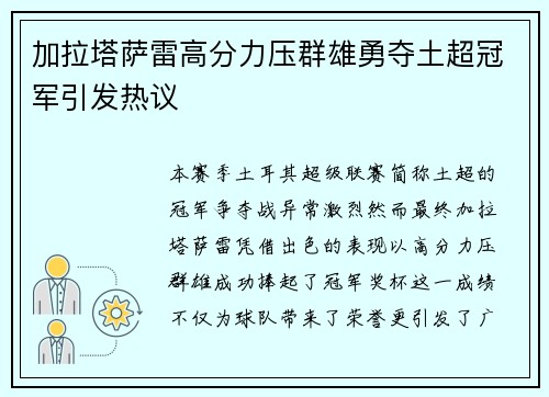 加拉塔萨雷高分力压群雄勇夺土超冠军引发热议