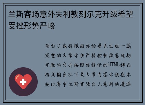 兰斯客场意外失利敦刻尔克升级希望受挫形势严峻
