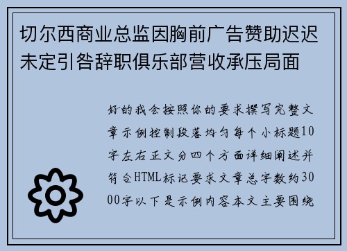 切尔西商业总监因胸前广告赞助迟迟未定引咎辞职俱乐部营收承压局面