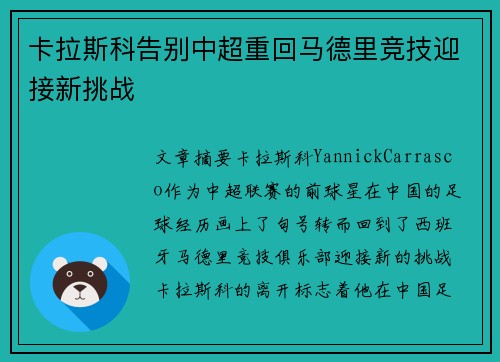 卡拉斯科告别中超重回马德里竞技迎接新挑战