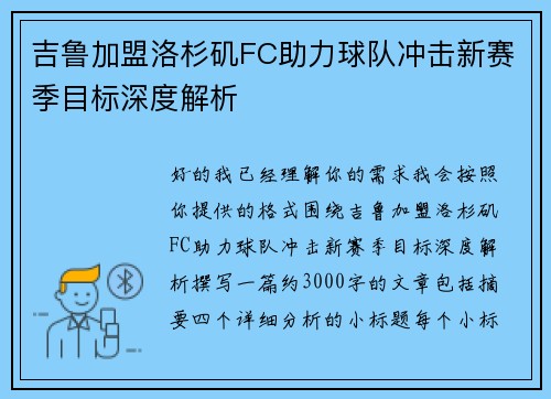 吉鲁加盟洛杉矶FC助力球队冲击新赛季目标深度解析