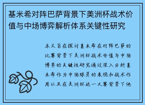 基米希对阵巴萨背景下美洲杯战术价值与中场博弈解析体系关键性研究