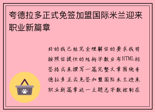 夸德拉多正式免签加盟国际米兰迎来职业新篇章
