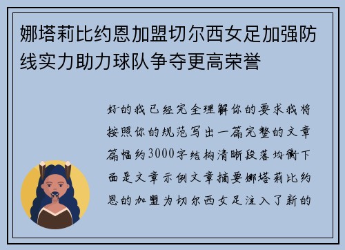 娜塔莉比约恩加盟切尔西女足加强防线实力助力球队争夺更高荣誉