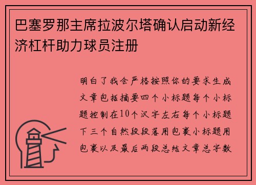 巴塞罗那主席拉波尔塔确认启动新经济杠杆助力球员注册 巴塞罗那主席拉波尔塔确认启动新经济杠杆助力球员注册